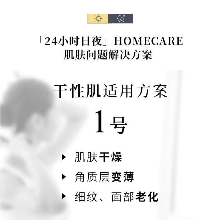 1号-24小时日夜home care干性肌肤解决方案12次