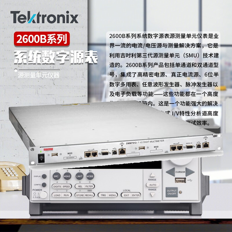 2600B 系列 SourceMeter SMU 仪器