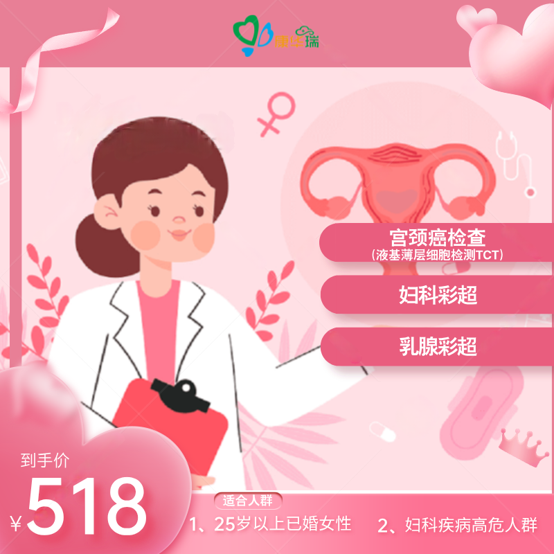 女性健康套餐