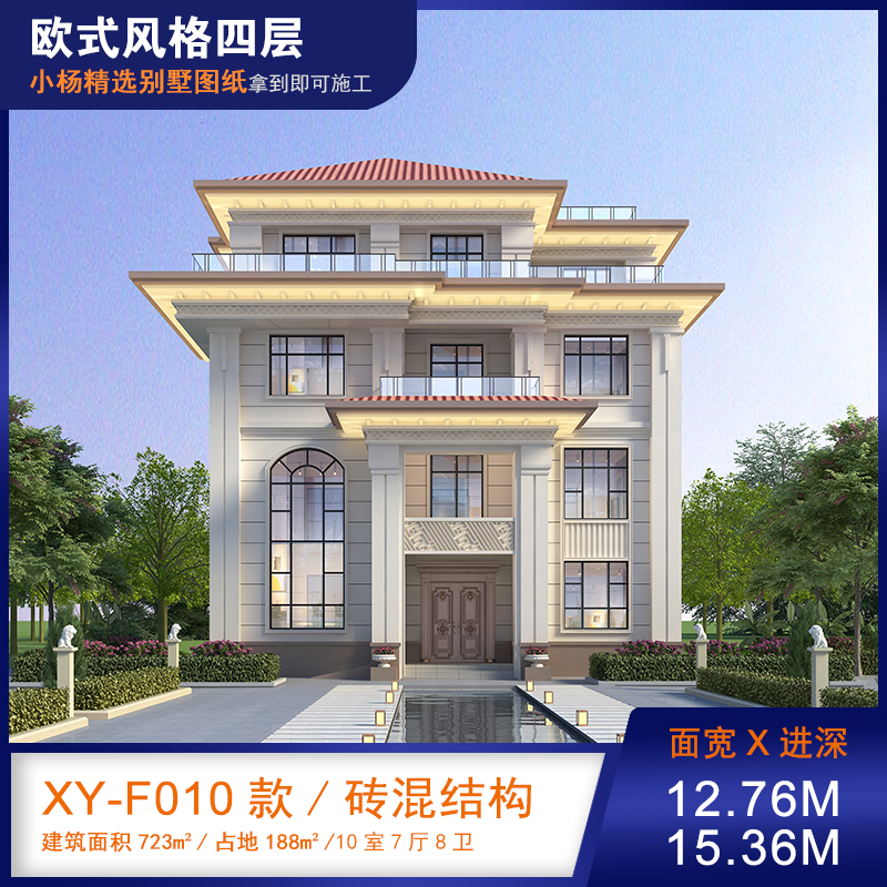 【F010款】成品图纸欧式四层乡村别墅农村自建房设计图纸（全套图纸）打印版.....