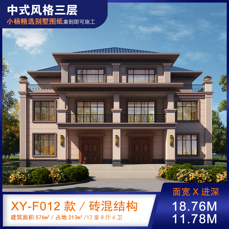 【F012款】成品图纸中式三层乡村别墅农村自建房设计图纸（全套图纸）打印版.....