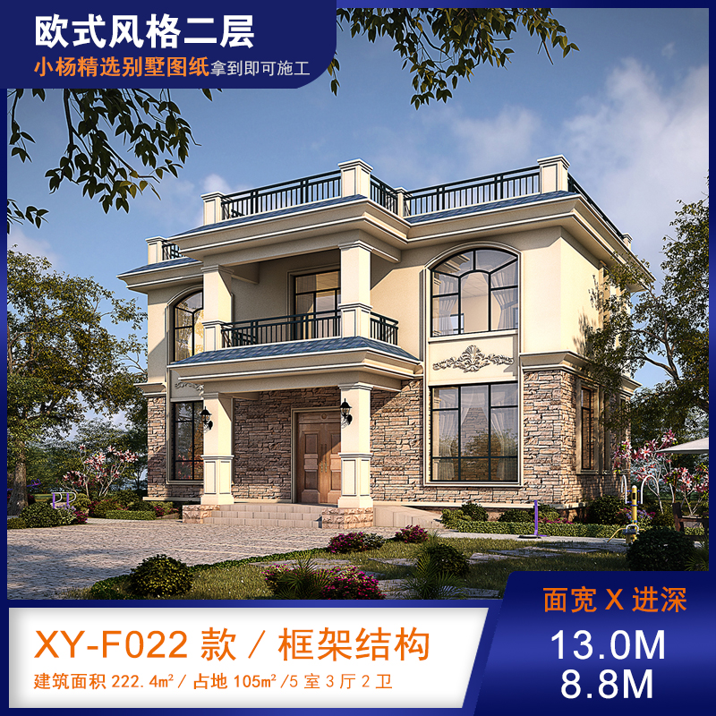 【F022款】成品图纸欧式二层乡村别墅农村自建房设计图纸（全套图纸）打印版.....