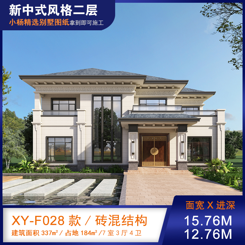 【F028款】成品图纸新中式二层乡村别墅农村自建房设计图纸（全套图纸）打印版.....