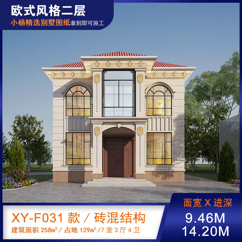 【F031款】成品图纸欧式二层乡村别墅农村自建房设计图纸（全套图纸）打印版.....