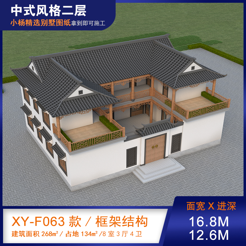 【F063款】成品图纸中式二层乡村别墅农村自建房设计图纸（全套图纸）打印版.....