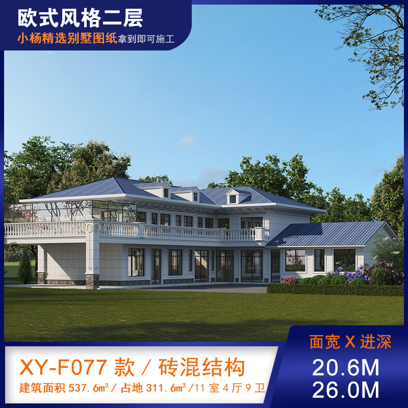 【F077款】成品图纸欧式二层乡村别墅农村自建房设计图纸（全套图纸）打印版.....