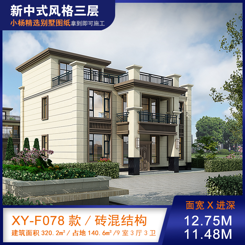 【F078款】成品图纸新中式三层乡村别墅农村自建房设计图纸（全套图纸）打印版.....