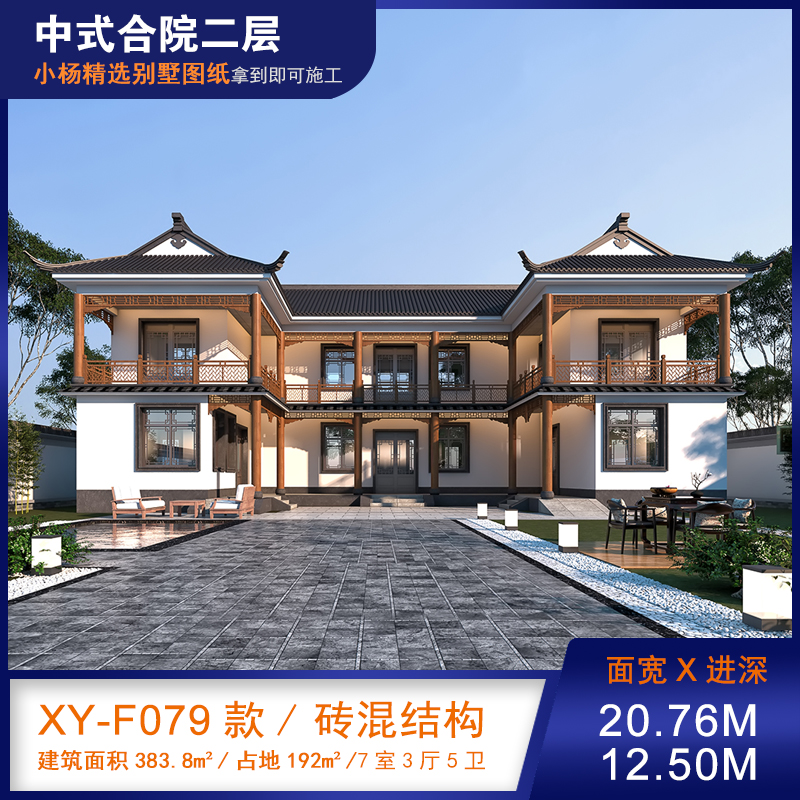 【F079款】成品图纸中式风格合院二层乡村别墅农村自建房设计图纸（全套图纸）打印版.....