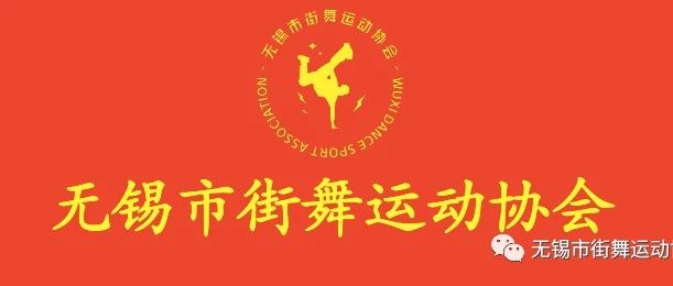 为锡城街舞积蓄力量 街舞国家二级裁判员培训班开班