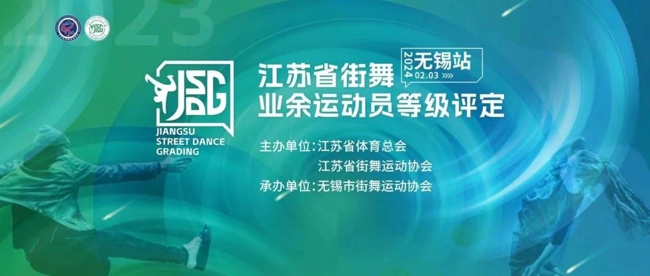 江苏省街舞业余运动员等级评定（无锡站）完美收官！