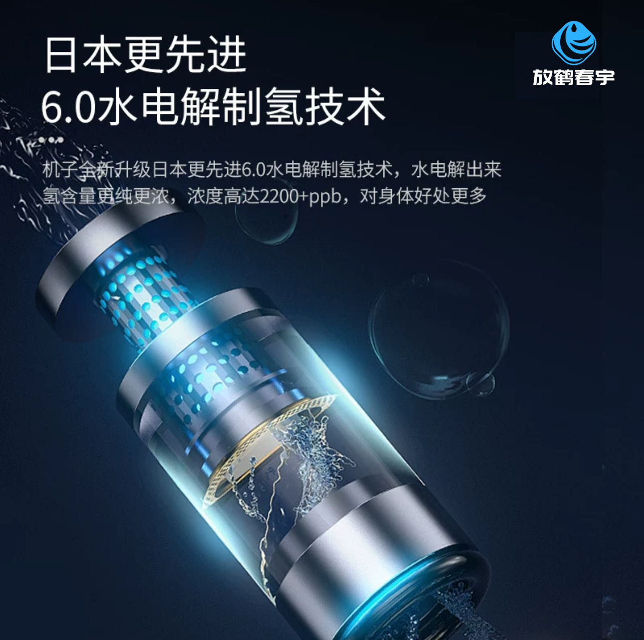 放鹤春宇旗舰款富氢净饮机