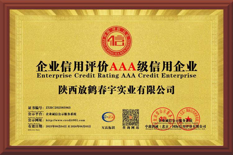 热烈祝贺陕西放鹤春宇实业有限公司获得：企业信用评价AAA级信用企业认证