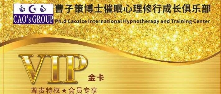 曹博士“催享人生”-国际催眠师高端俱乐部入会中！
