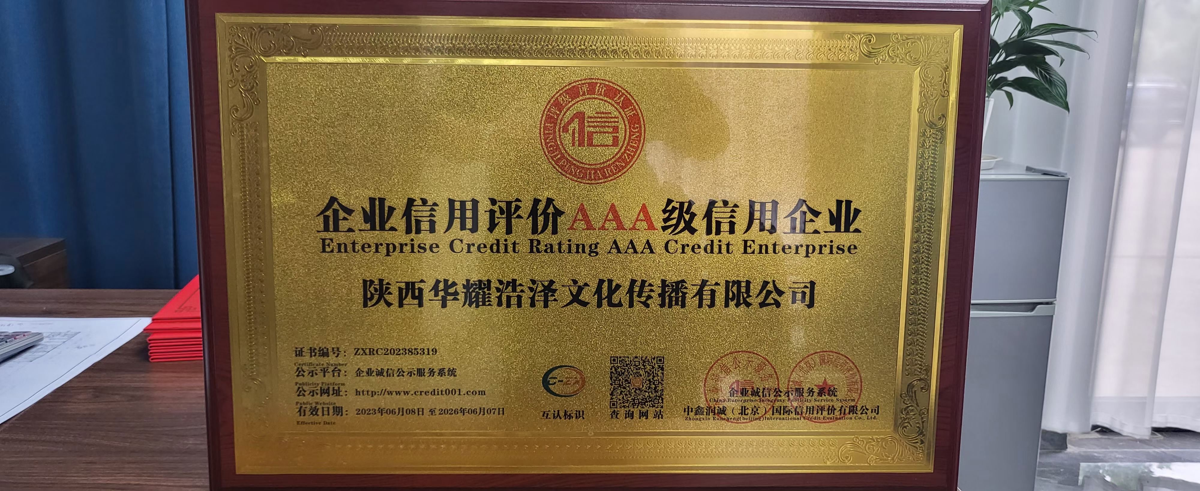 热烈祝贺陕西华耀浩泽文化传播有限公司获得：企业信用评价AAA级信用企业