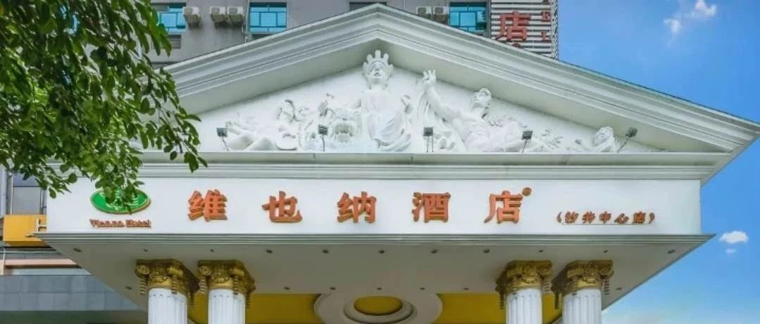 维也纳酒店入驻无极系统，无极会员住宿享有最大优惠，全国预订请联系陈红客户经理。