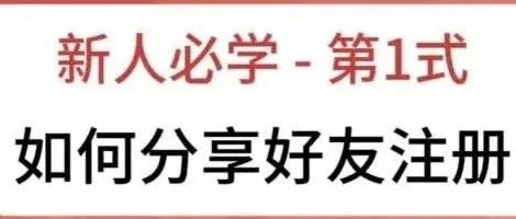 【新人必学-第1式】如何分享好友注册