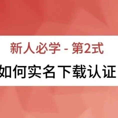 【新人必学-第2式】如何实名下载认证