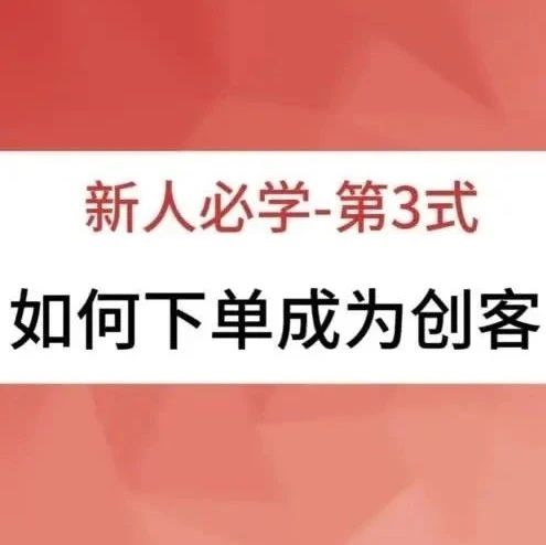 【新人必学-第3式】如何下单成为创客