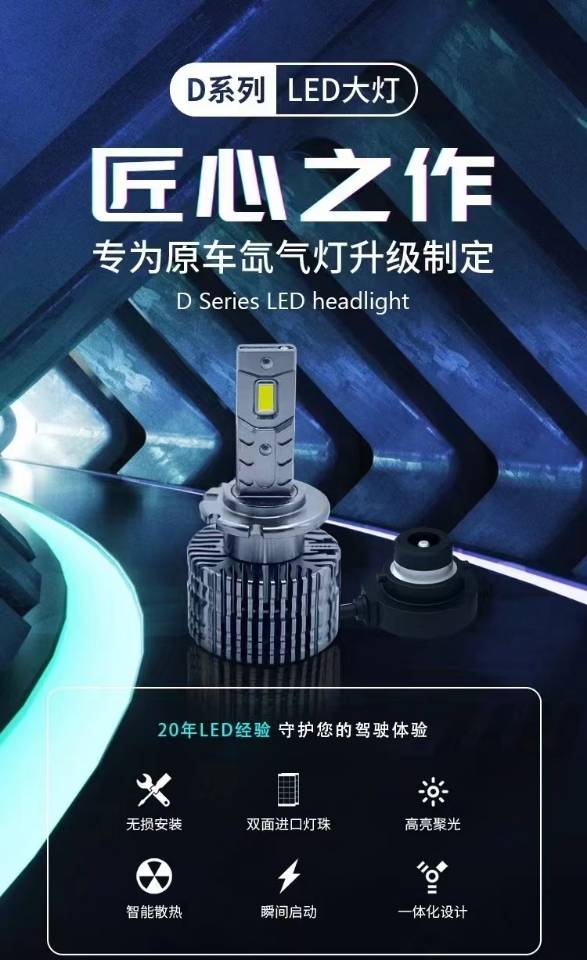 智能D系列LED车灯