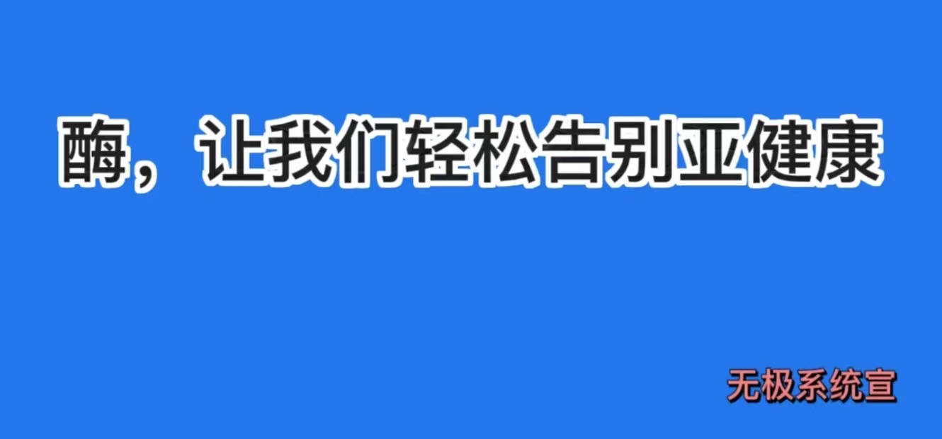 酶，让我们轻松告别亚健康！