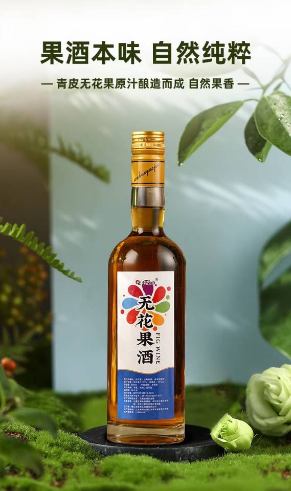 无花果酒500mI（请在线下实体门店购买）。