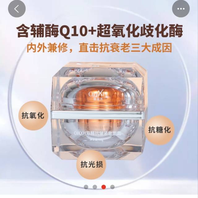 OHXH双酶抗皱紧致面霜，公司有销售模式，（请在线下实体店购买）