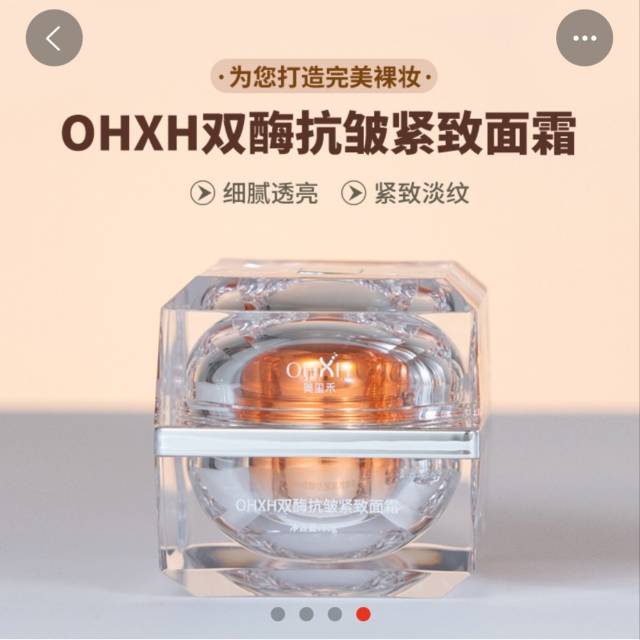 OHXH双酶抗皱紧致面霜，公司有销售模式，（请在线下实体店购买）