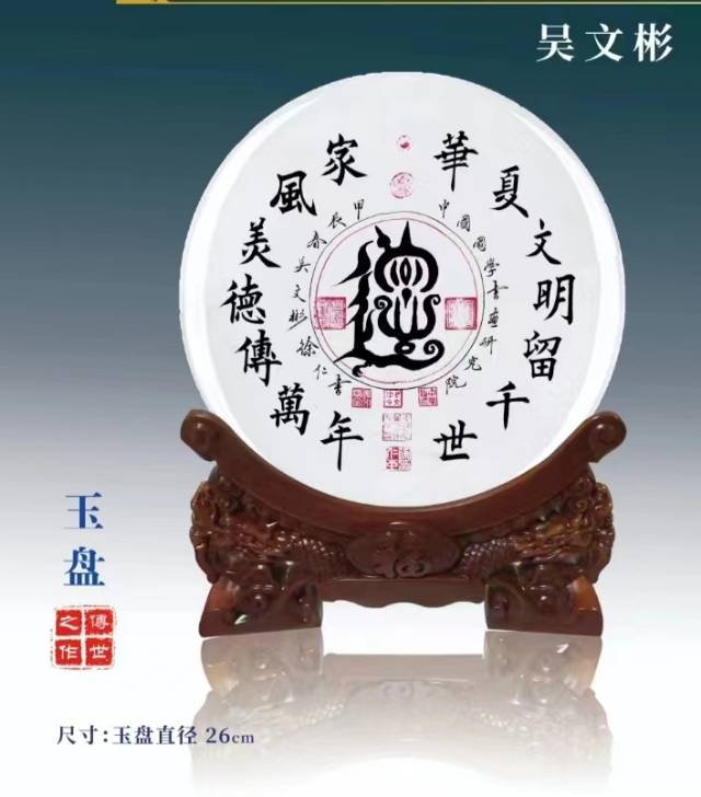 吴文彬大师书画玉器（皇家鸟篆体德）16800元/个玉盘带礼盒