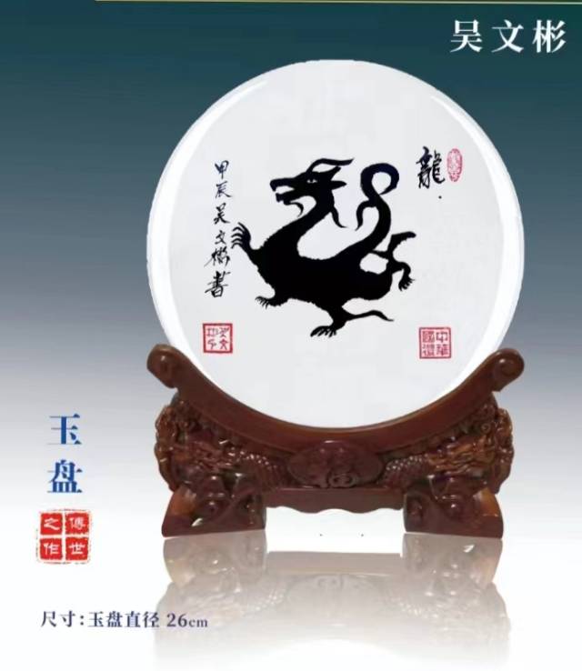 吴文彬大师书画玉器，龙图腾16800元/个玉盘带礼盒