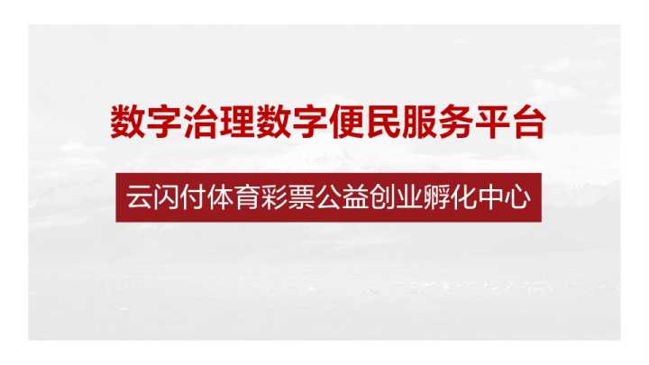 数字治理数字便民服务平台——云闪付体育彩票公益创业孵化中心