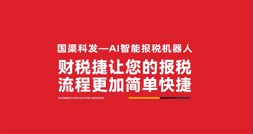 财税捷让您的报税流程更加简单快捷