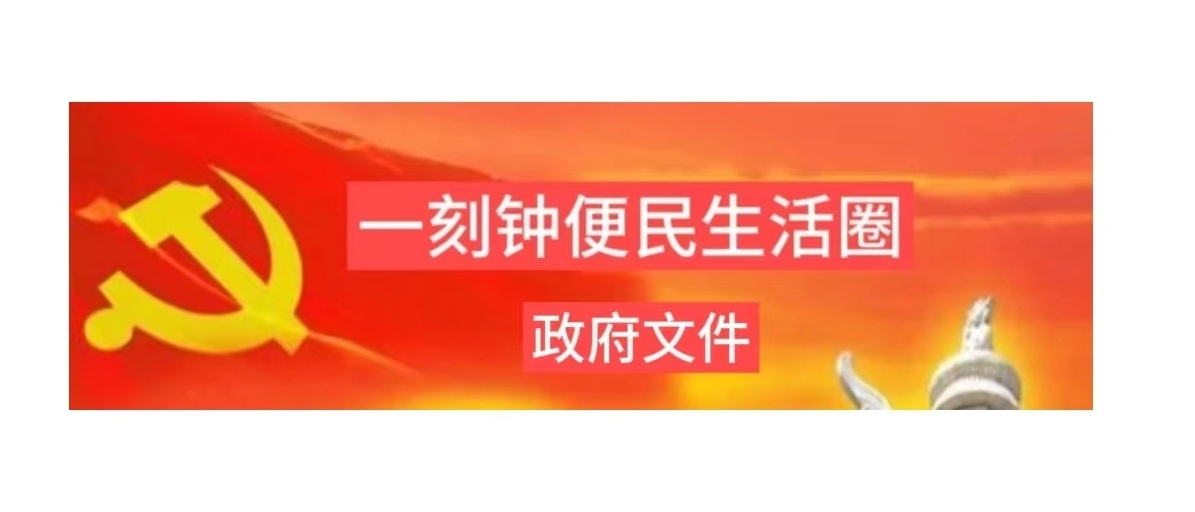 商务部等12部门关于推进城市一刻钟便民生活圈建设的意见