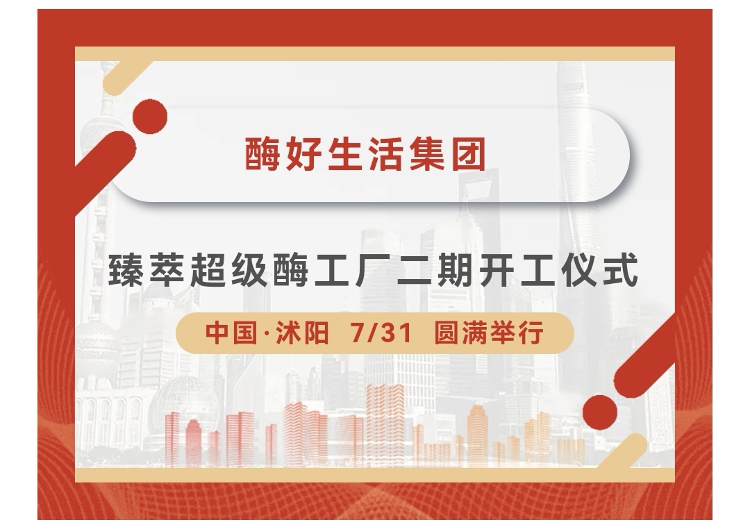 瞩目沭阳，酶好可期 ｜酶好生活集团臻萃超级酶工厂二期开工仪式7月31日圆满礼成