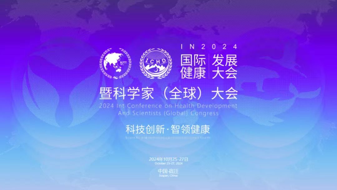 活动聚焦丨国际健康发展大会暨科学家（全球）大会即将启幕！