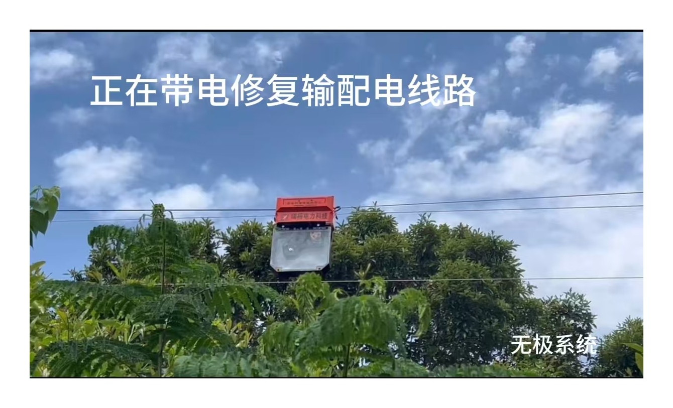 江苏瑞禧智能电力科技有限公司加入无极系统平台，AI人工智能输配电线路修复机器人助力国家电网中国铁路线路修复。