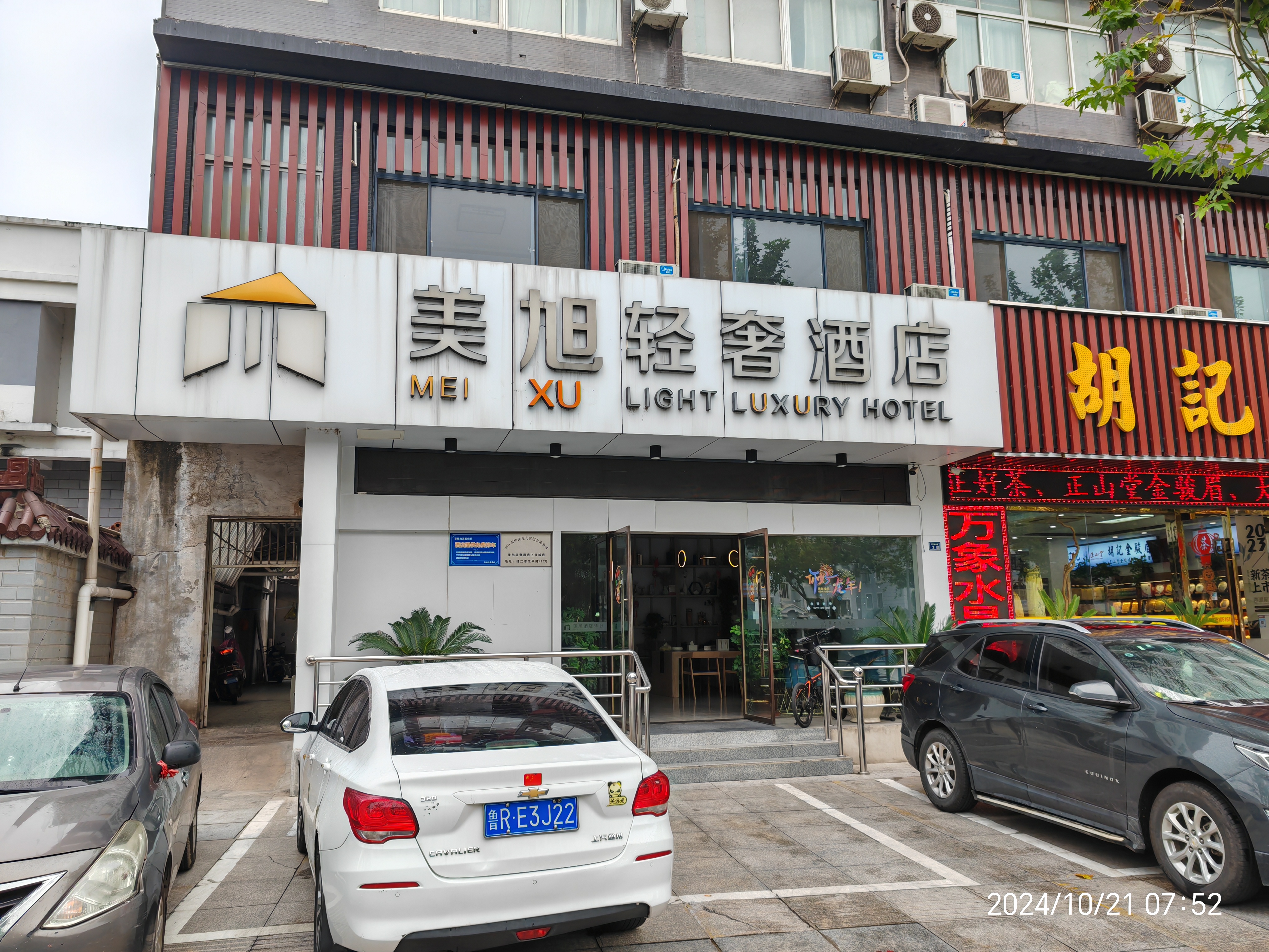 美旭轻奢酒店（靖江上海城店）加入无极系统，无极会员可以享受比美团更优惠价格。