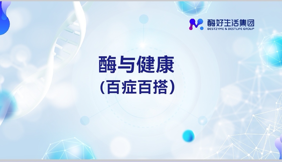 酶与健康百症百搭