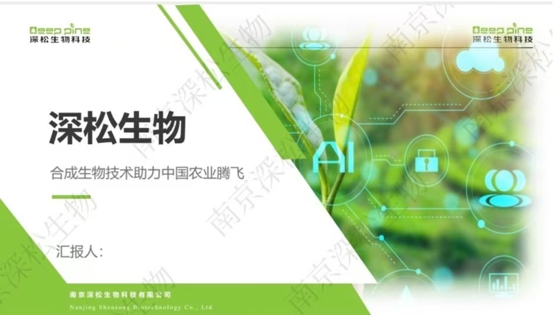 南京深松生物科技有限公司