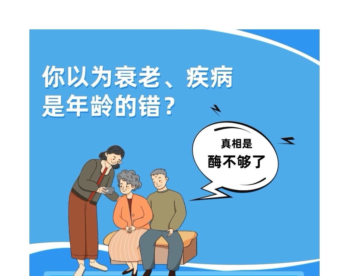 揭秘衰老与疾病的真相：原来是酶不够了！