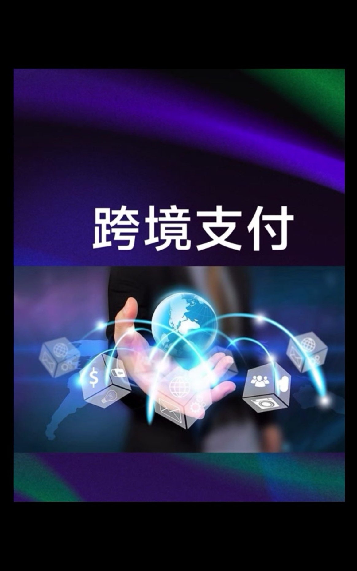 XTransfer为海外华商打造安全便捷跨境支付方案