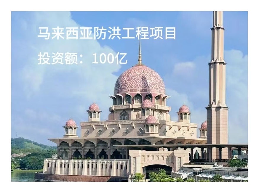 马来西亚抗洪工程项目