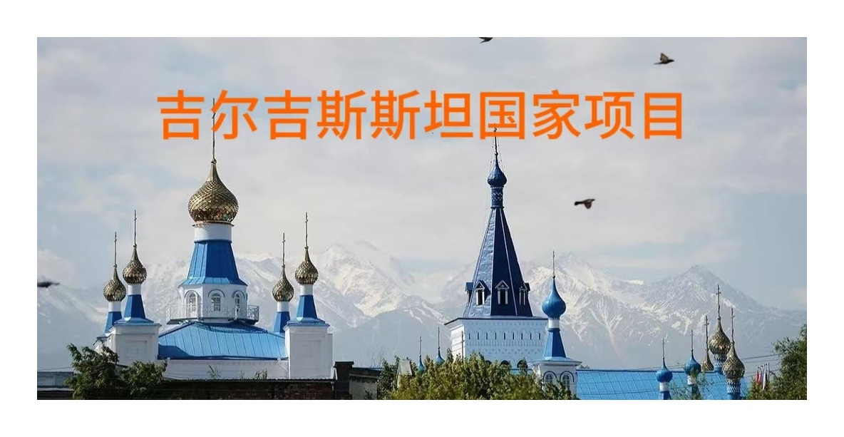 吉尔吉斯斯坦国家项目