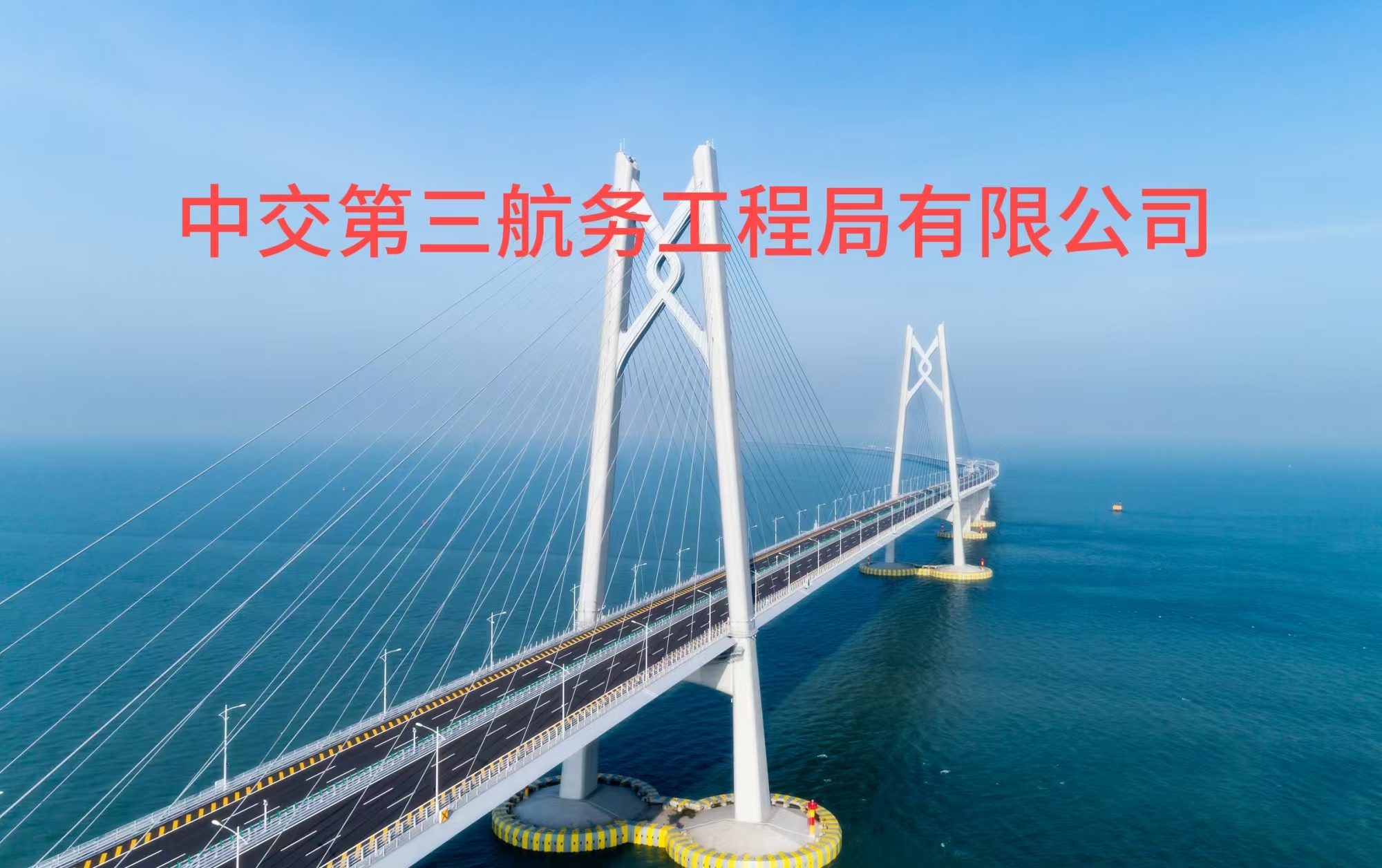 无极系统和中交第三航务局合作，为中交三航局开拓全球市场做出努力。