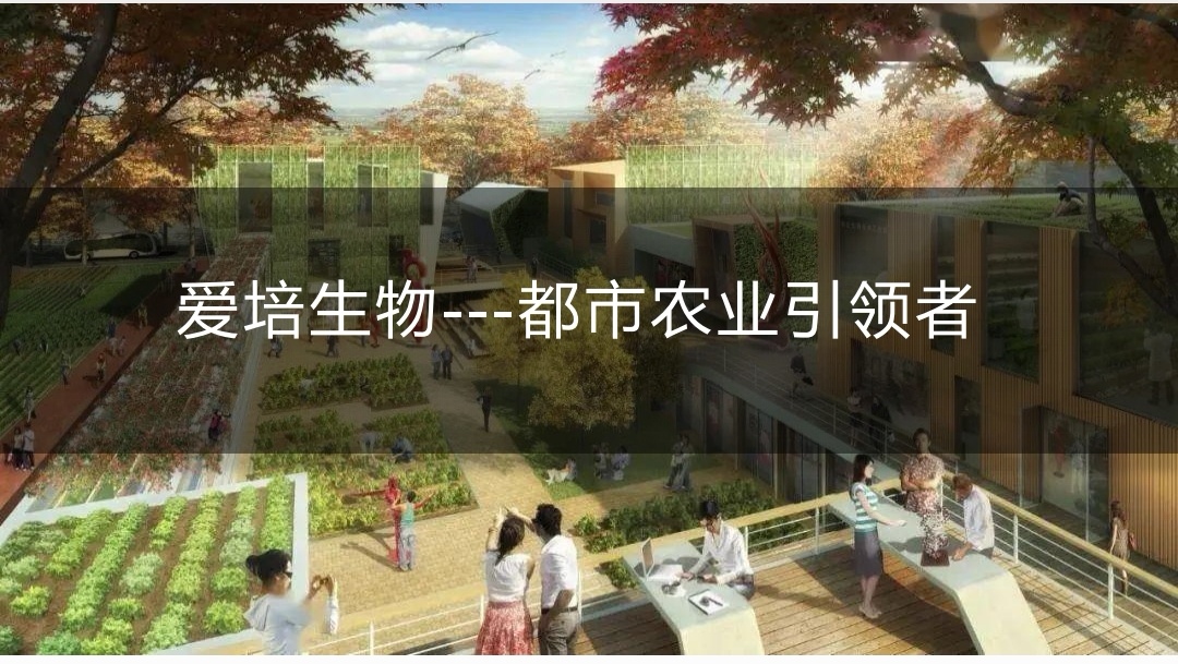 无极系统和爱培生物合作，为生态水培蔬菜走向全球千万家庭做出努力。