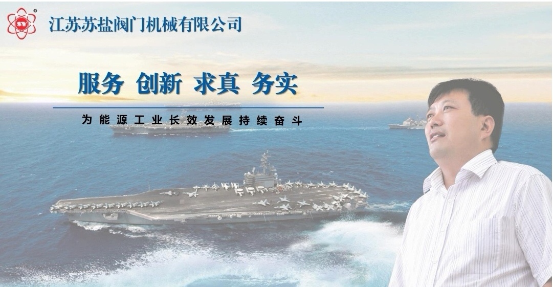 无极系统和苏盐阀门集团合作，为苏盐阀门集团油田阀门，锅炉阀门走向全球提供服务。
