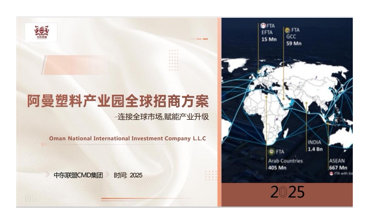 无极全球招商：阿曼塑料产业园全球招商，有意向阿曼投资的企业可以对接无极系统全球招商部。