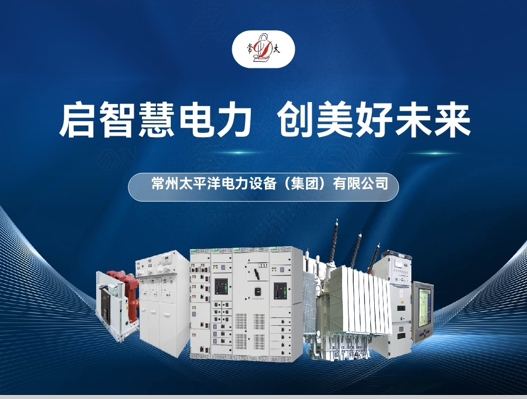 无极系统和太平洋集团达成合作，为常太三角形变压器和气体绝缘开关柜走向全球提供服务。