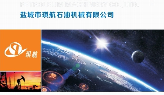 无极系统和盐城市琪航石油机械有限公司，为琪航油田高压阀门开拓国际市场提供服务。