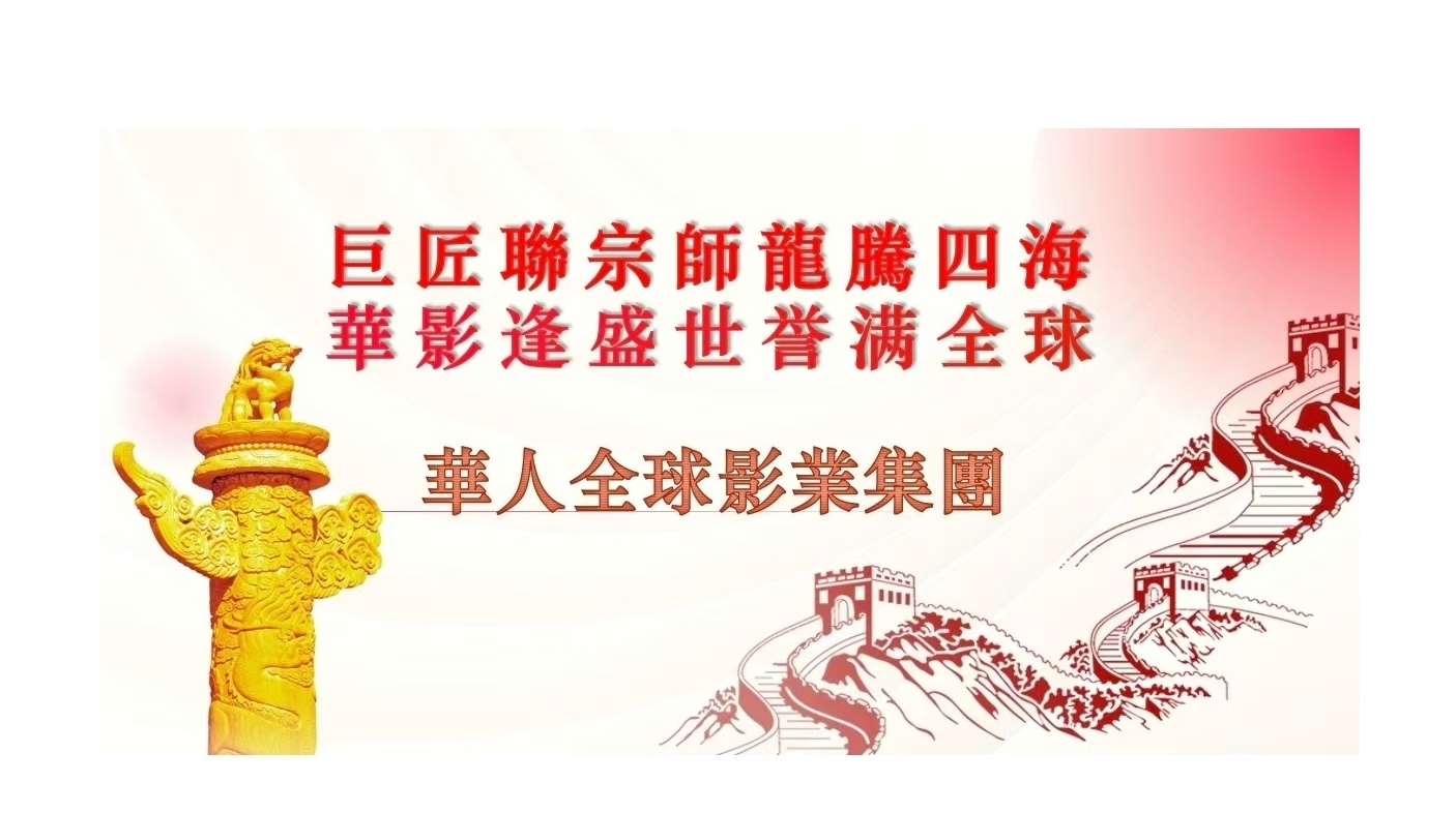 无极系统和华人全球影业集团唐国强影视合作，在各地建立短剧培训制作基地，为企业单位走向全球提供产品品质宣传服务。