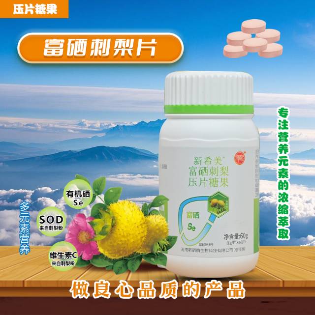 富硒刺梨片零售价168元/瓶，无极会员108元/瓶，富含有机硒，SOD，维生素C，全国一瓶免费发运。